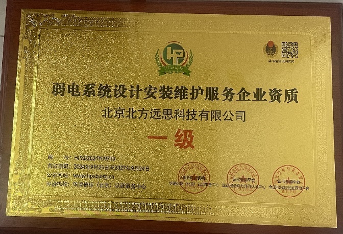 弱電系統設計安裝維護服務企業資質 一級 弱電系統設計安裝維護服務企業資質 一級